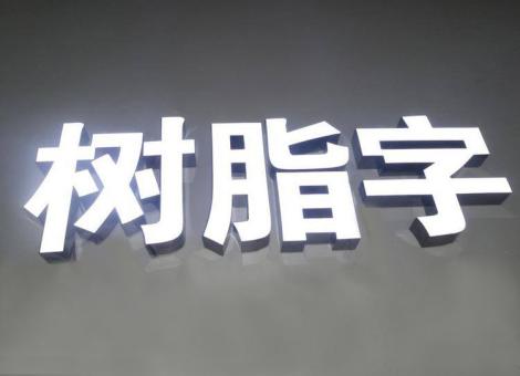 长兴制作发光字尺寸大小有限制吗？最小尺寸是多少？