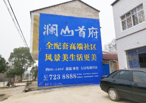 长兴农村墙体广告 最贴近三四级市场消费终端的广告形式