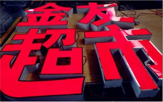 长兴外露发光字的特点