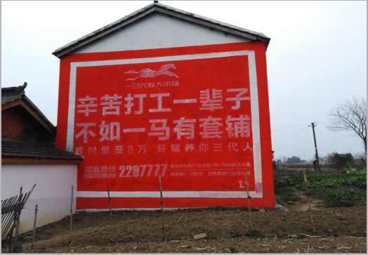 长兴一马光彩墙体广告