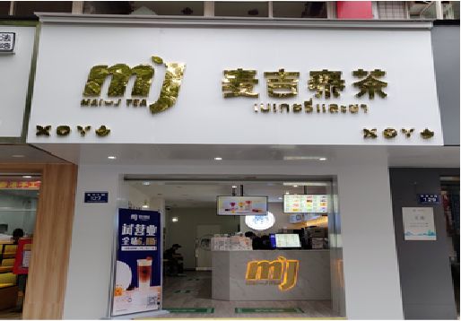 长兴奶茶店招牌怎么做好看？