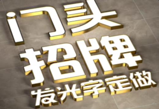 长兴发光字有哪些种类？