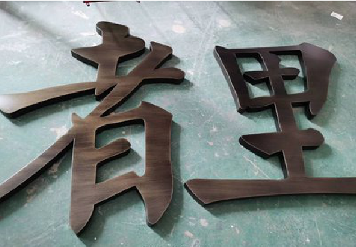长兴铜字的特点以及制作工艺。