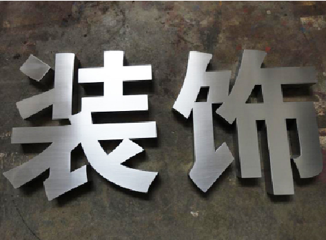 长兴不锈钢字的制作方法介绍
