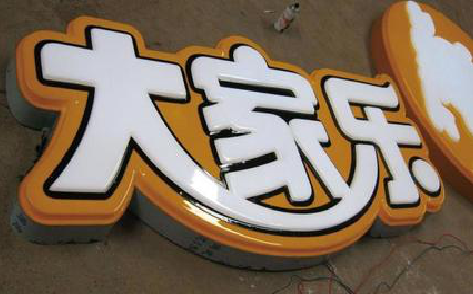 长兴吸塑字制作要注意的问题。