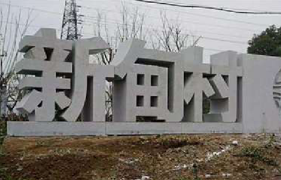 长兴立体字的制作方式有哪些？