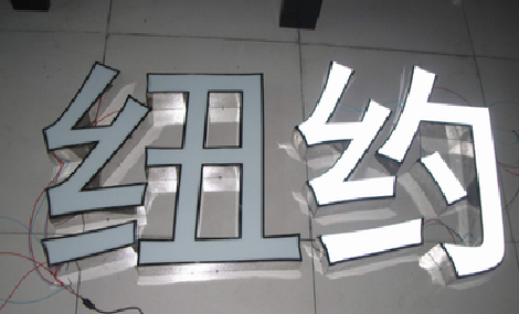 长兴立体发光字的制作流程以及方法。