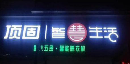 长兴发光字招牌设计制作的重要性。